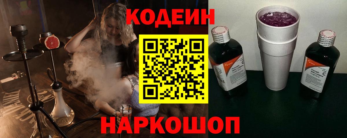 Codein напиток Lean (лин) Тимашёвск